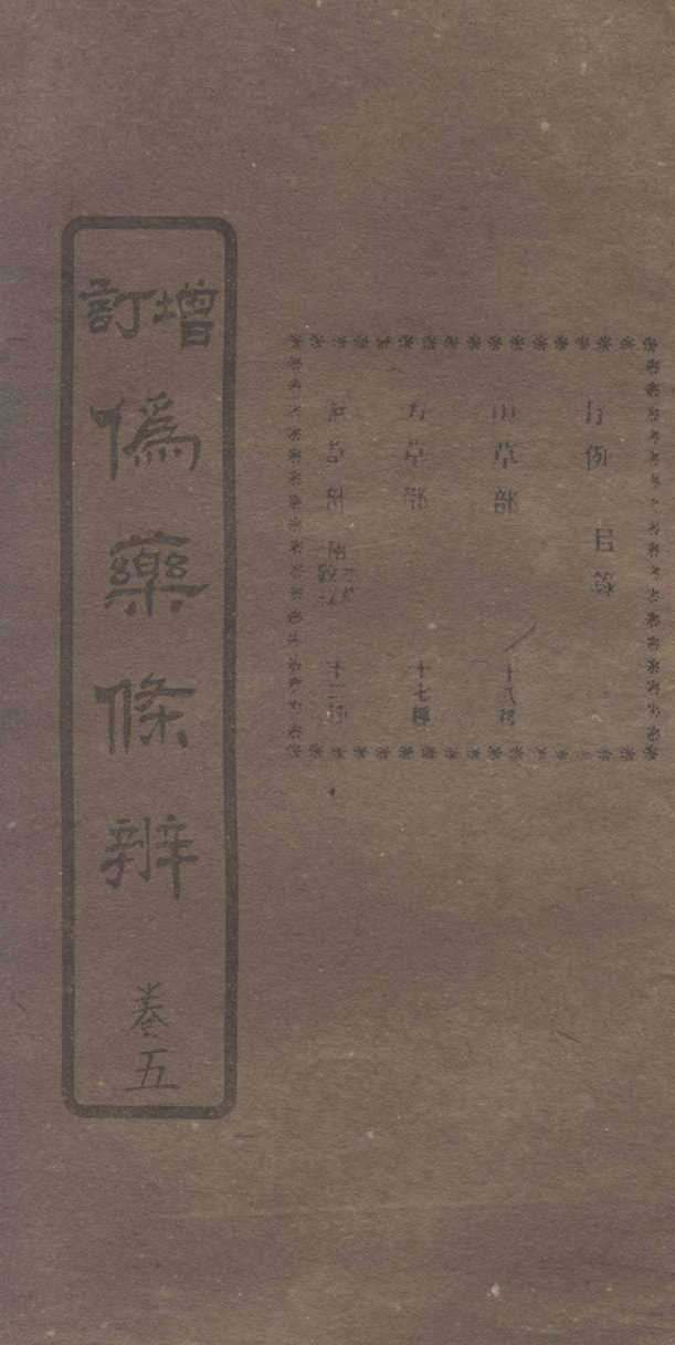 增订伪药条辨  卷2下-3上
